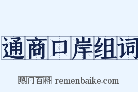 通商口岸组词是什么意思的图片